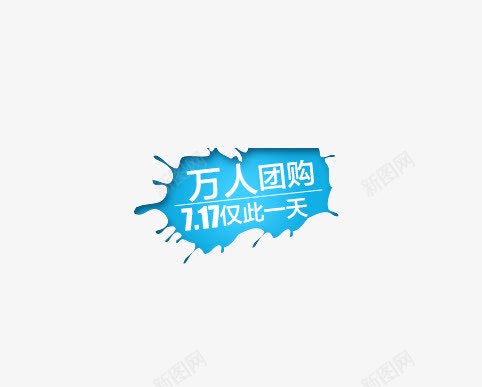 万人团购psd免抠素材_88icon https://88icon.com 万人团购 团购 标签