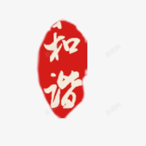 毛笔效果png免抠素材_88icon https://88icon.com 和谐字体 毛笔元素 毛笔效果