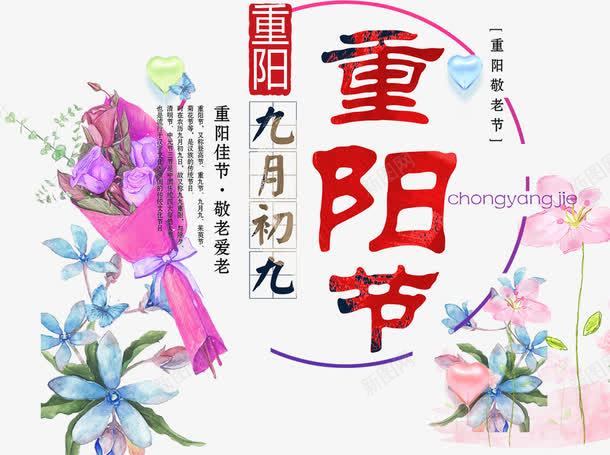 九月初九重阳节png免抠素材_88icon https://88icon.com 九月初九 传统 手绘 毛笔字 艺术字 装饰 重阳节 鲜花