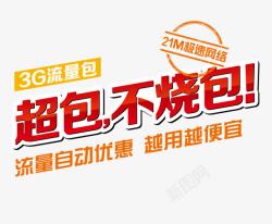 超烧包超包不烧包高清图片