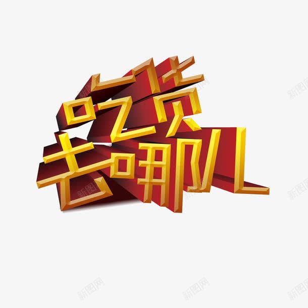 吃货去哪儿png免抠素材_88icon https://88icon.com 去哪儿 吃货 春游 艺术字 野餐