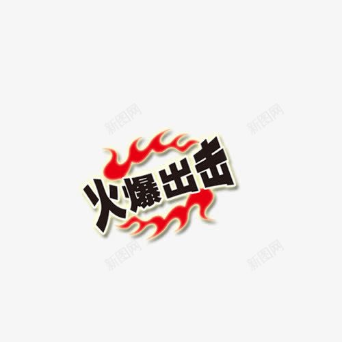 火爆出击png免抠素材_88icon https://88icon.com 字体设计 文字素材 淘宝素材 火爆出击 艺术字