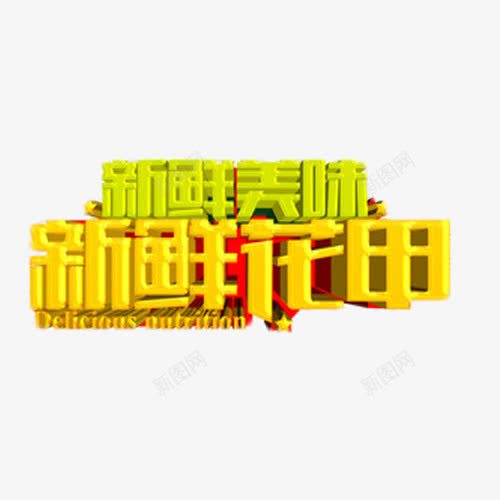 新鲜美味新鲜花甲艺术字png免抠素材_88icon https://88icon.com 新鲜 立体字 美味 艺术字 花甲 鲜字体