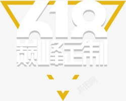 618巅峰定制素材