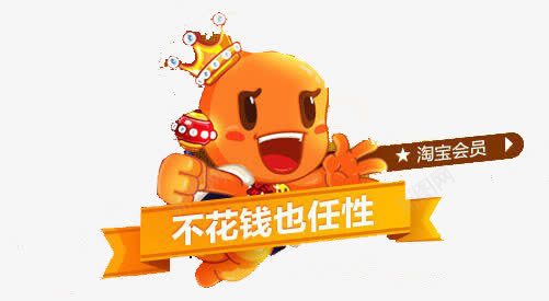 淘宝png免抠素材_88icon https://88icon.com 不花钱也任性 手绘 淘宝会员