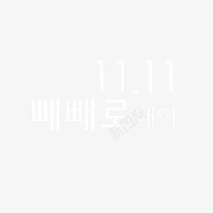 韩文双十一png免抠素材_88icon https://88icon.com 双十一 艺术字 装饰 韩文