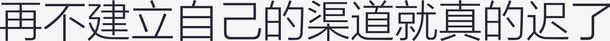 再不建立自己的渠道就真的迟了png免抠素材_88icon https://88icon.com 再不建立自己的渠道就真的迟了