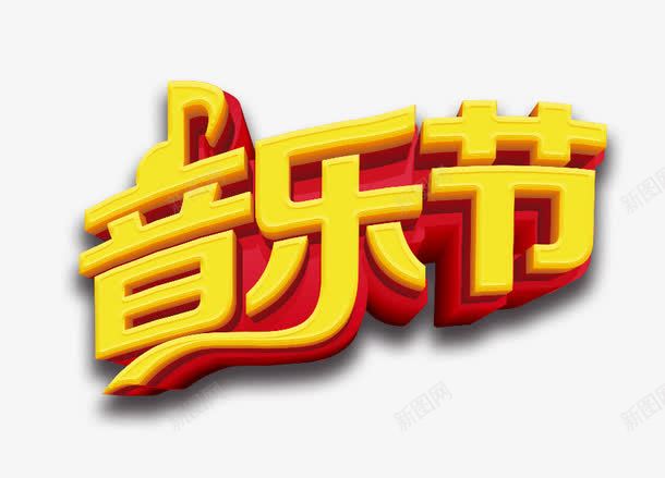 音乐节艺术字png免抠素材_88icon https://88icon.com 音乐 音乐素材 音乐节立体字 音乐节艺术字 黄色音乐节字