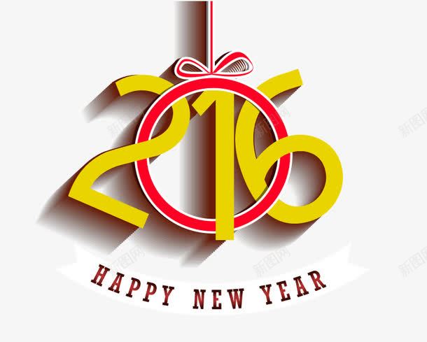 2016年新年快乐艺术字png免抠素材_88icon https://88icon.com new year艺术字新年快乐2016年 丝带happy