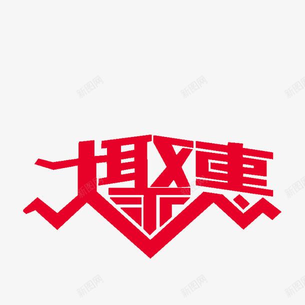 大聚惠字体png免抠素材_88icon https://88icon.com 优惠 便宜 字体 聚惠