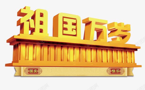 国庆png免抠素材_88icon https://88icon.com 喜庆 生日 祖国 祖国生日快乐