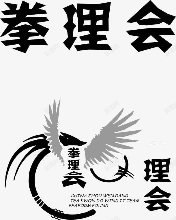 拳理会png免抠素材_88icon https://88icon.com 击打 太极 打击 打拳 拳 拳法 拳理会图片 火拳 高清免扣