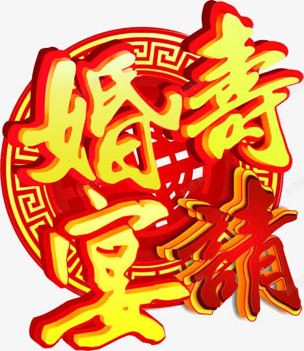 婚宴寿请png免抠素材_88icon https://88icon.com 喜庆 效果 金色