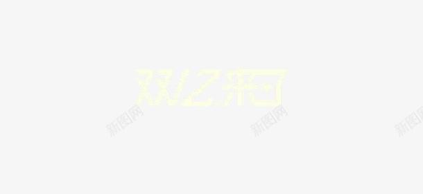 全球双十二双十二logo图标图标