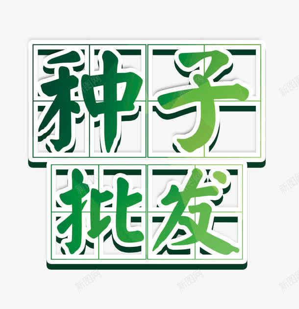 种子批发文字排版png免抠素材_88icon https://88icon.com 文字排版 种子批发 绿色艺术字 艺术字