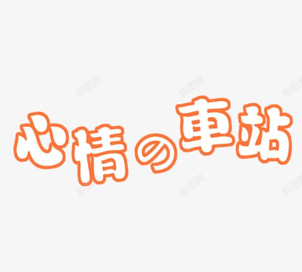 心情的车站艺术字png免抠素材_88icon https://88icon.com PNG 字体设计 心情的车站 橙色 艺术字