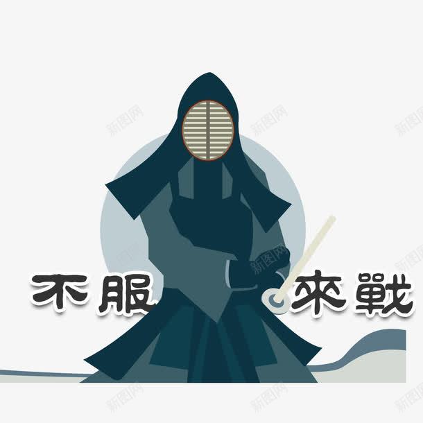 武士不服来战png免抠素材_88icon https://88icon.com 不服来战 决斗 剑术 墨绿色 艺术字