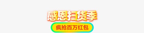 感恩扫货季黄色艺术字png免抠素材_88icon https://88icon.com 感恩 艺术 黄色