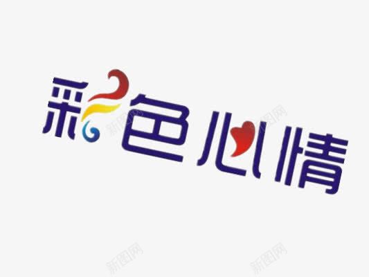 彩色心情png免抠素材_88icon https://88icon.com 彩云 文字 蓝色