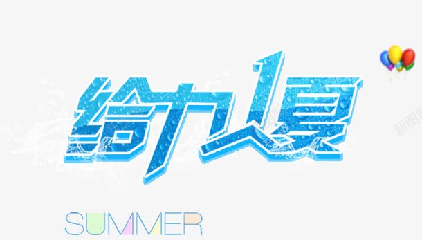 唯美精美给力1夏艺术字气球summerpng免抠素材_88icon https://88icon.com summer 唯美 气球 精美 给力1夏 艺术字