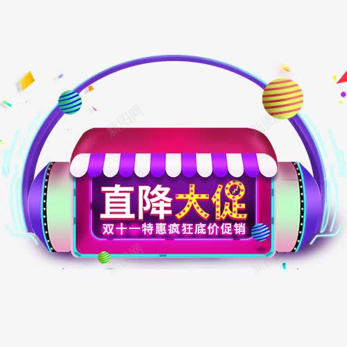 直降大促png免抠素材_88icon https://88icon.com 创意文字 双11 备战双11 挑战最低价 直降大促 艺术字