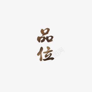 艺术字品味png免抠素材_88icon https://88icon.com 品味 艺术字