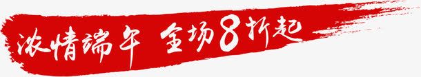 浓情瑞年全场8折起png免抠素材_88icon https://88icon.com 8折 全场 浓情 瑞年