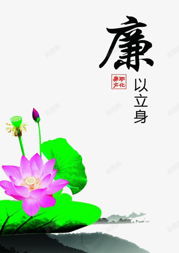 廉以立身png免抠素材_88icon https://88icon.com 企业 文化 清廉