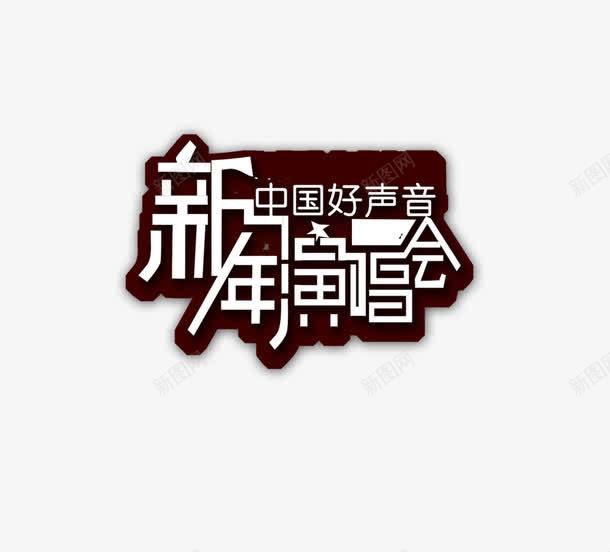 新年演唱会png免抠素材_88icon https://88icon.com 新年 演唱会 雅致艺术字