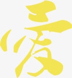 黄色爱字艺术字素材