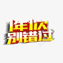 字体banner字体1年1次别错过素材