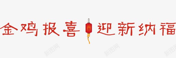 金鸡报喜png免抠素材_88icon https://88icon.com 红色 艺术字 金鸡报喜