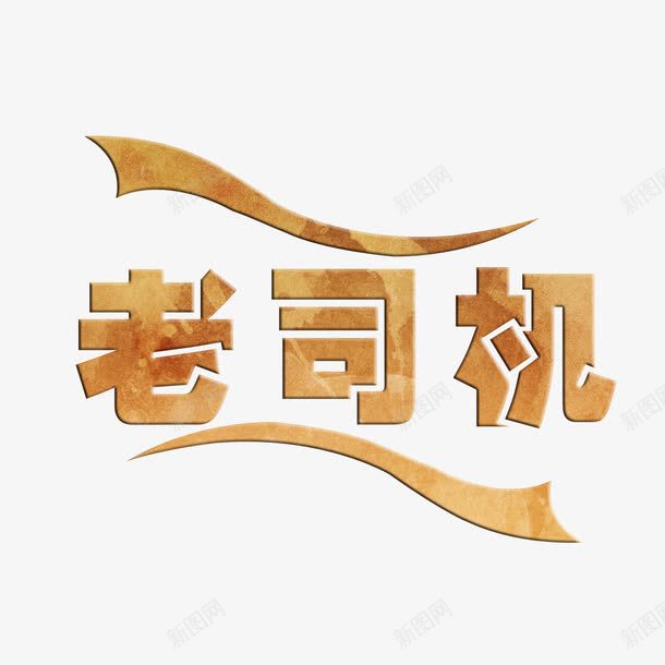 动感老司机艺术字免费png免抠素材_88icon https://88icon.com 免扣 免扣图片 免费 免费下载 免费图片 字体设计 立体字 老司机 艺术字 飘带