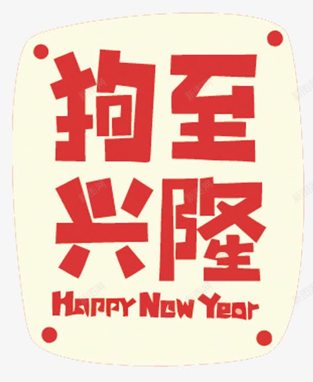 狗至兴隆png免抠素材_88icon https://88icon.com 2018 Happy New Year 狗至兴隆 艺术字