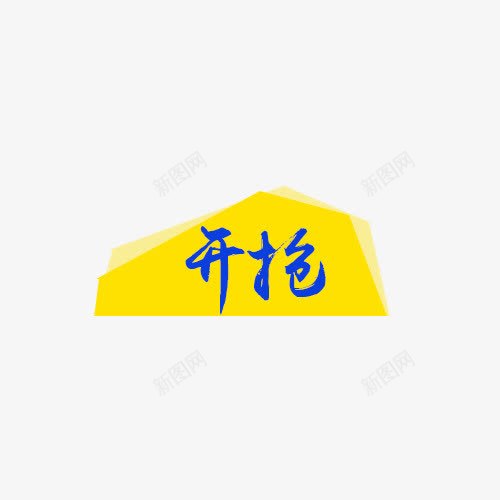 活动开抢元素png免抠素材_88icon https://88icon.com 不规则图形 文案背景 活动元素 黄色