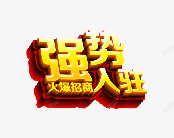 强势入驻png免抠素材_88icon https://88icon.com 免抠 免抠素材 强势进驻 海报 海报素材 艺术字