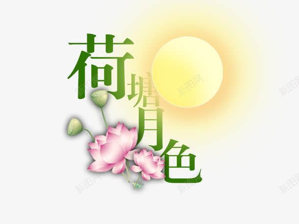 荷塘月色png免抠素材_88icon https://88icon.com 字体 字体变形 艺术字