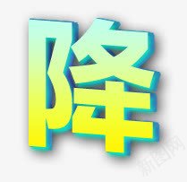 降字3d字体png免抠素材_88icon https://88icon.com 3d 字体 设计