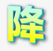 降字3d字体素材