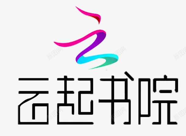 云起书院标志logopsd免抠素材_88icon https://88icon.com 书院logo 书院标志 云起书院 云起书院logo 云起书院标志logo 标志 标志logo