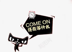 天猫还在等什么字体效果png免抠素材_88icon https://88icon.com 什么 字体 效果