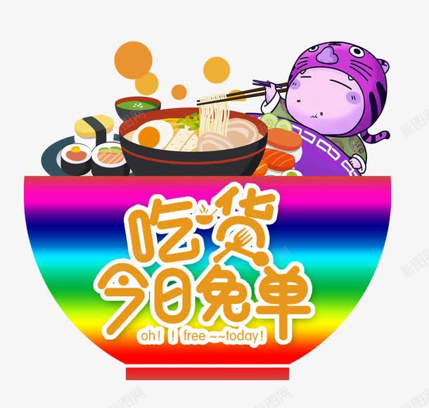 吃货今日免单psd免抠素材_88icon https://88icon.com 吃货 吃货节 吃货节促销 美食促销