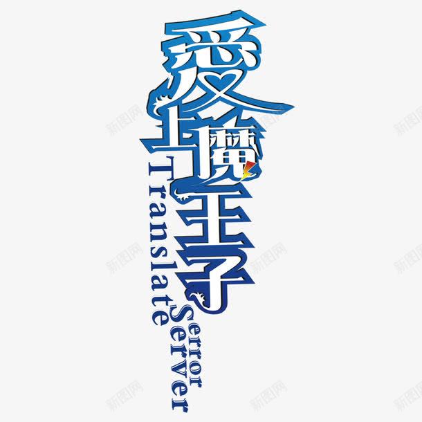 爱上魔王子艺术字png免抠素材_88icon https://88icon.com PNG 爱上魔王子 艺术字 蓝色