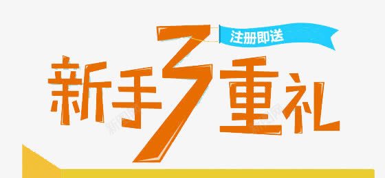 新手3重礼psd免抠素材_88icon https://88icon.com 3重礼 新手 新用户 注册 注册就送礼 注册有礼 礼物