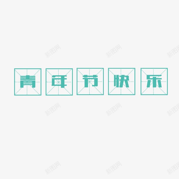 青年节快乐png免抠素材_88icon https://88icon.com 写字方格 四分格 四分格生字本模板 填字格 文字 方格纸 汉字拼音卡 田字格 田字格字体 米字格练习本 绿色 设计