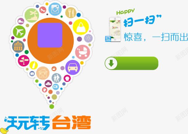 玩转台湾png免抠素材_88icon https://88icon.com 娓哥帺 鏃呮父 鏃呰 鐜浆鍙版咕