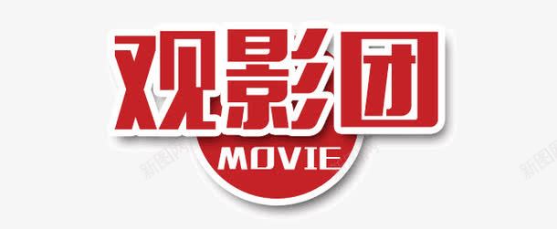 观影团png免抠素材_88icon https://88icon.com MOVIE 标签 红色艺术字 艺术字观影团