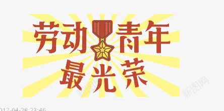 劳动青年最光荣png免抠素材_88icon https://88icon.com 劳动青年最光荣 勋章 字体设计 艺术字