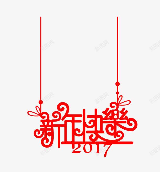 2017个性新年快乐字体png免抠素材_88icon https://88icon.com 2017 2017新年快乐字体 字体 字体素材 快乐 新年 新年快乐 新年素材