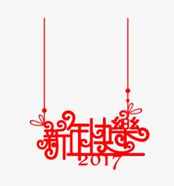 2017个性新年快乐字体素材